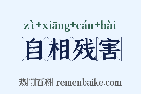 自相残害是什么意思的图片
